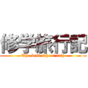 修学旅行記 (The best school trip)