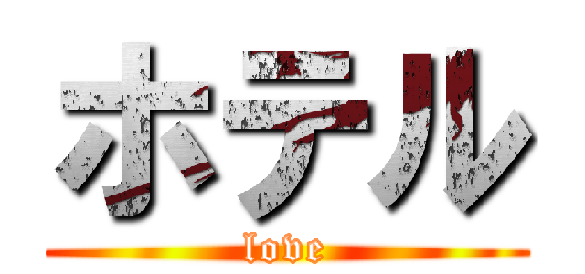 ホテル (love)