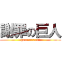 謝罪の巨人 (gomennasai)