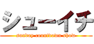 シューイチ (sunday countdown show)