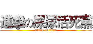 進擊の屎尿活死黨 (attack on titan)