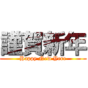 謹賀新年 (Happy New Yere)