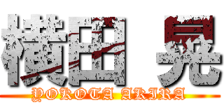 横田 晃 (YOKOTA AKIRA)