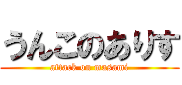 うんこのありす (attack on masami)
