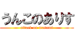 うんこのありす (attack on masami)
