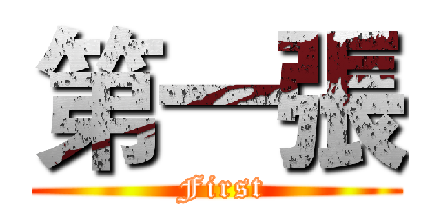 第一張 ( First)