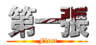 第一張 ( First)