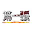 第一張 ( First)