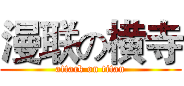 漫联の横寺 (attack on titan)