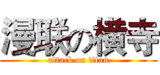 漫联の横寺 (attack on titan)