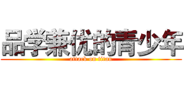 品学兼优的青少年 (attack on titan)