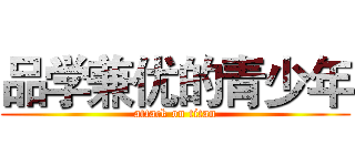 品学兼优的青少年 (attack on titan)