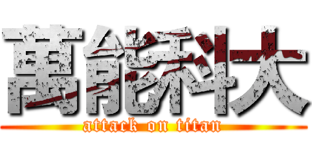 萬能科大 (attack on titan)