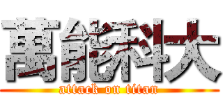 萬能科大 (attack on titan)