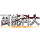 萬能科大 (attack on titan)