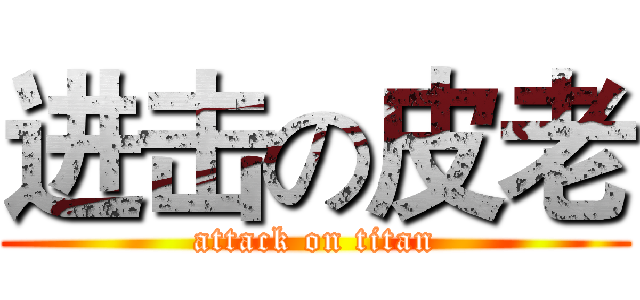 进击の皮老 (attack on titan)