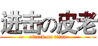 进击の皮老 (attack on titan)
