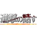 進撃の話す (attack on Loqueenders)