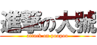 進撃の大號 (attack on poopoo)