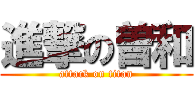 進撃の曽和 (attack on titan)