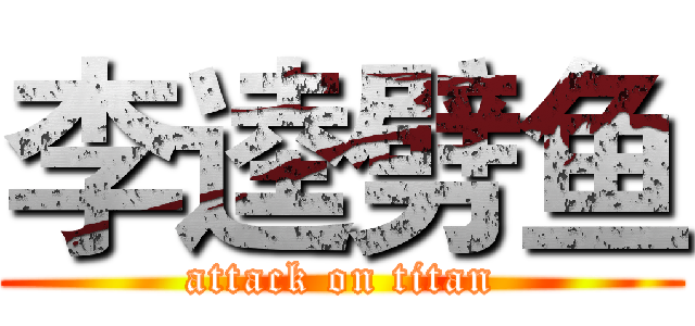 李逵劈鱼 (attack on titan)