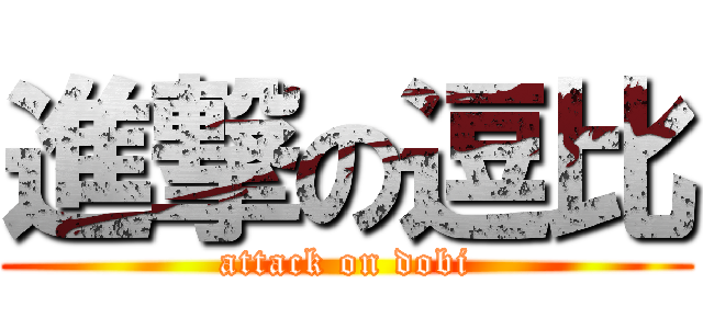 進撃の逗比 (attack on dobi)