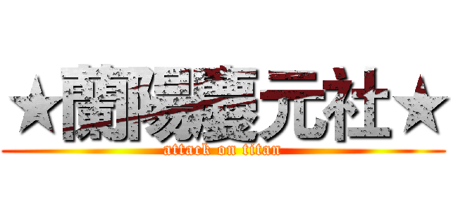 ★蘭陽慶元社★ (attack on titan)