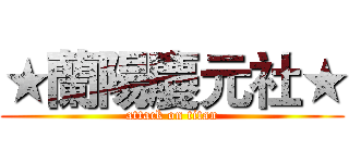 ★蘭陽慶元社★ (attack on titan)