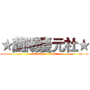 ★蘭陽慶元社★ (attack on titan)