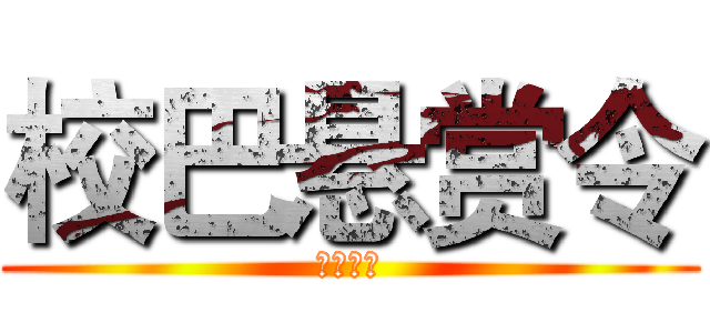 校巴悬赏令 (？？？？)