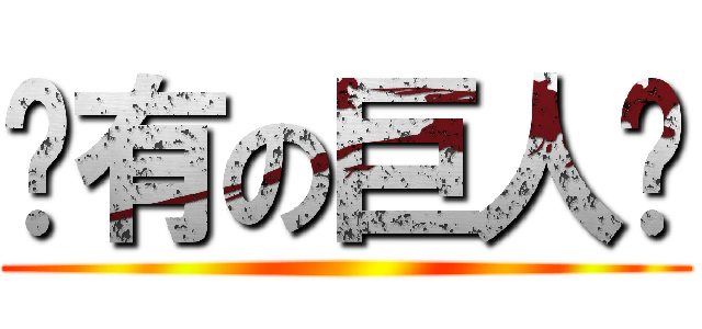 还有の巨人哟 ()