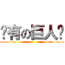 还有の巨人哟 ()