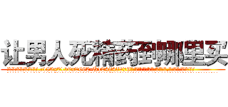 让男人死精药到哪里买 (让男人死精药到哪里买【电.话186x0156x9662-Q194843976林氏药业】我们做的是长期生意,靠的是老客户长期支持
参考消息网2月20日报道 韩媒称，“剩女多、离婚率高的城市，房价一定会上涨。”这是中国经济学家金岩石2016年12月参加在上海举行的房地产相关论坛时说的话。
)