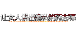 让女人讲出隐私的药去哪买 (让女人讲出隐私的药去哪买【电.话156x1318x7580-Q1991936399鑫宏药业】我们做的是长期生意,靠的是老客户长期支持
参考消息网2月20日报道 韩媒称，“剩女多、离婚率高的城市，房价一定会上涨。”这是中国经济学家金岩石2016年12月参加在上海举行的房地产相关论坛时说的话。
)