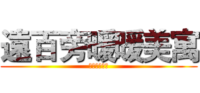 遠百旁暖暖美寓 (歡迎預約看屋)