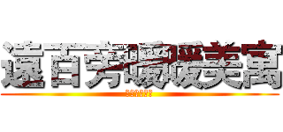 遠百旁暖暖美寓 (歡迎預約看屋)