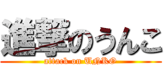 進撃のうんこ (attack on UNKO)