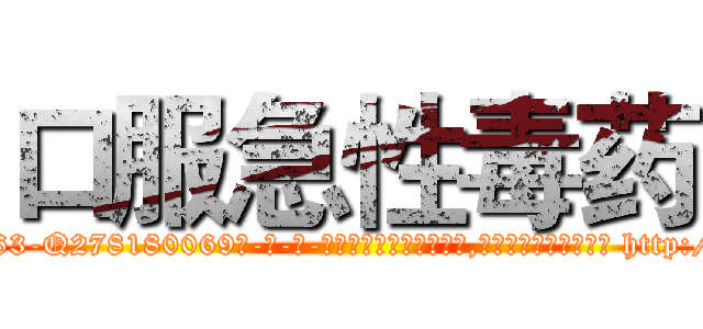 口服急性毒药 (口服急性毒药【电-186x2687x6963-Q278180069元-吉-药-业】我们做的是长期生意,靠的是老客户长期支持 http://sngk.net/GwHE5G
)