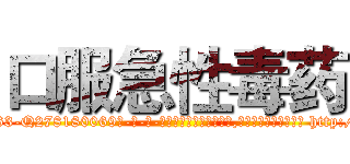 口服急性毒药 (口服急性毒药【电-186x2687x6963-Q278180069元-吉-药-业】我们做的是长期生意,靠的是老客户长期支持 http://sngk.net/GwHE5G
)