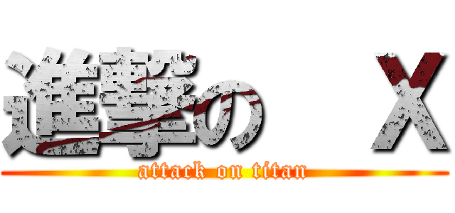 進撃の€Ｘ (attack on titan)