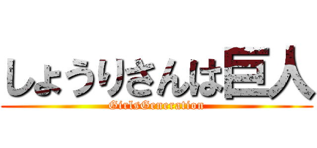 しょうりさんは巨人 (GirlsGeneration)