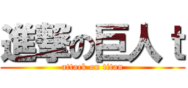 進撃の巨人ｔ (attack on titan)