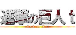 進撃の巨人ｔ (attack on titan)