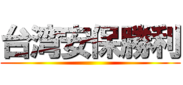 台湾安保勝利 ()