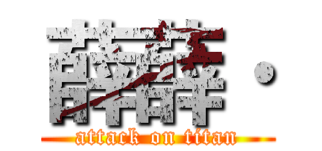 薛薛· (attack on titan)