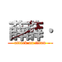 薛薛· (attack on titan)