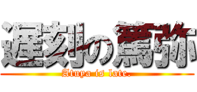 遅刻の篤弥 (Atuya is late.)