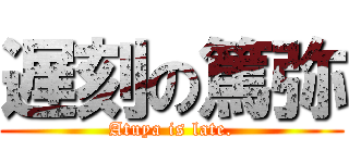 遅刻の篤弥 (Atuya is late.)