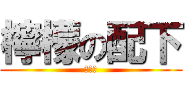 檸檬の配下 (裏切り)