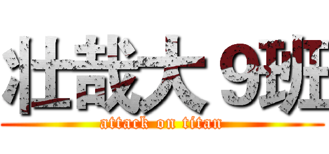 壮哉大９班 (attack on titan)